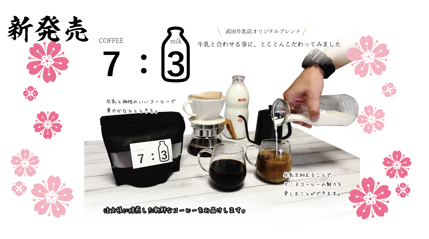 7：3コーヒバナー