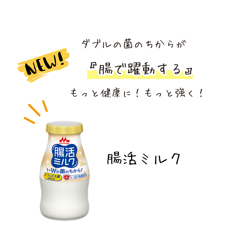 腸活ミルク