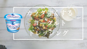 ヨーグルトドレッシング